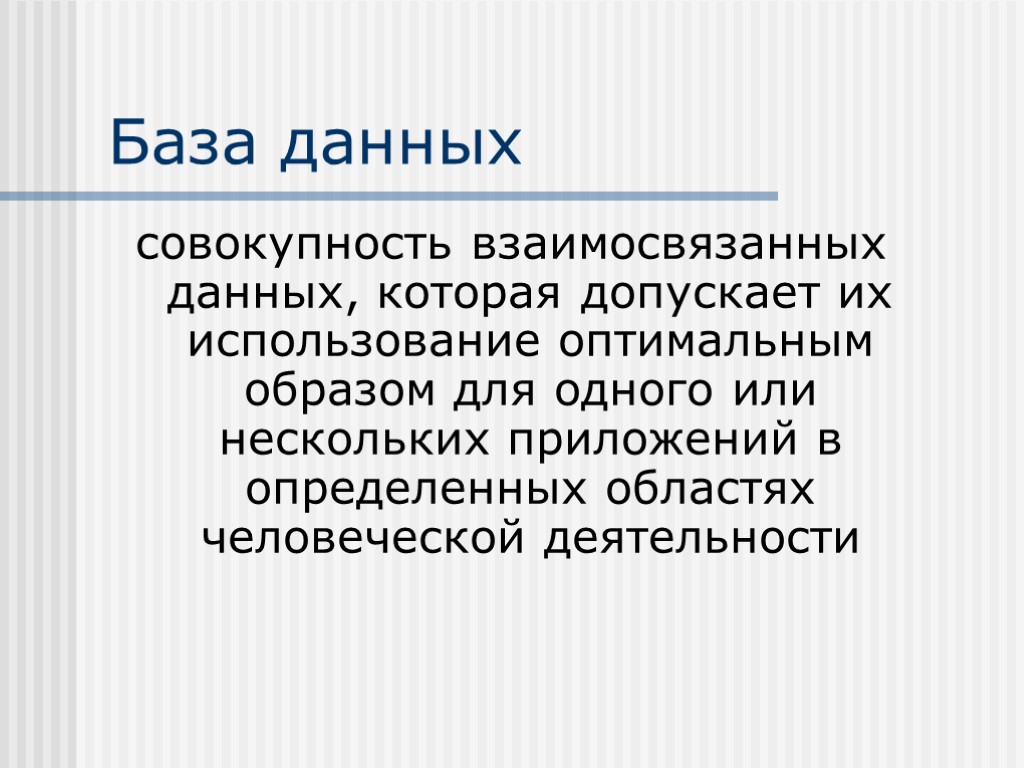 База данных совокупность взаимосвязанных данных, которая допускает их использование оптимальным образом для одного или